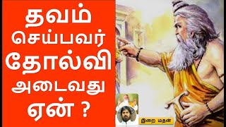 தவம் செய்பவர் தோல்வி அடைவது ஏன்? / May 22, 22 / இறைமதன் / இன்றைய சிந்தனை