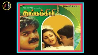 Ninaikkatha Neramillai | நினைக்காத நேரம் இல்லை உன்னை நினைக்காத  | ILAIYARAAJA | Thangakkili | 1993 |