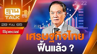 เศรษฐกิจไทย ฟื้นแล้ว ? | SPECIAL | THANTALK | 28/09/65