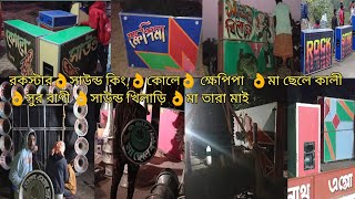 আজ কুরমনে অল মাইক বাধা,ক্ষেপিমা,সাউন্ড কিং,রকস্টার, কোলে,মা ছেলে কালী,সাউন্ড খিলাড়ি,এম এম,সুরবানী