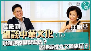 【霍啟剛 x @lizawangworkshop7194 | 文體+特備節目 EP2】見阿姐壓力好大！阿姐學書法因為呢個原因？香港準備好成立文化、體育及旅遊局未？ (下集)