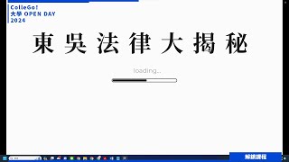【2024大學OPEN DAY系列影音】解鎖課程｜法政｜東吳大學法律學系
