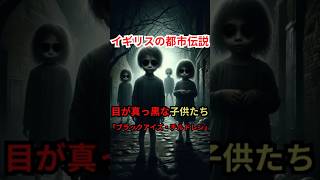 【イギリスの都市伝説】目が真っ黒な子供たち「ブラックアイズ・チルドレン」 #怪談スナップ #都市伝説 #雑学 #ミステリー #shorts