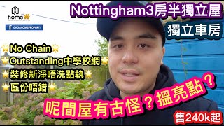 🌟GagaHome🌟鬆仔帶你睇吓呢間Nottingham3房半獨立屋，但係間屋有啲騎呢～我特登cut咗解釋部份～睇吓大家搵唔搵到亮點😆答案會係聽日條片公布