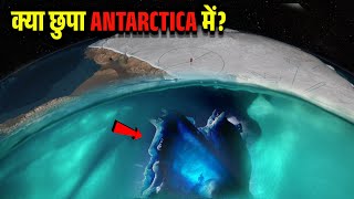 क्या छुपा हुआ है अंटार्कटिका की बर्फ के नीचे?What is hidden under the ice of Antarctica!