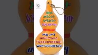 Meki woma Tube ቤተሰቦቼ ( አሜቴ ኤሳ)