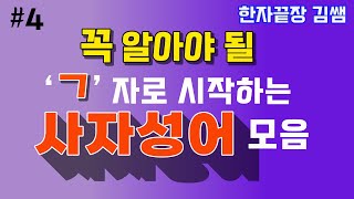 #4. 사자성어(4)- 꼭 알아야 될 'ㄱ'자로 시작하는 사자성어, 자면서 들으면 무의식 암기