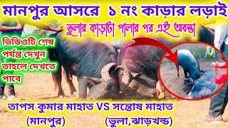 মানপুর আসরে  ১ নং কাড়ার লড়াই | Manpur Kara Larai 2023 | Kadalora | Kara larai 2023 #famous_purulia