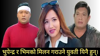 भुपेन्द्र र भिमकाे मिलन गराउने युवती यिनै हुन || asha khadka sukumaya || kulananda  gharti bhunti