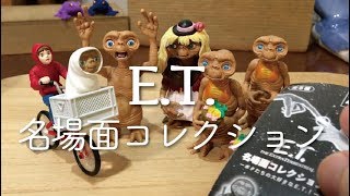 ガチャ「E.T. 名場面コレクション」開封〔タカラトミーアーツ〕