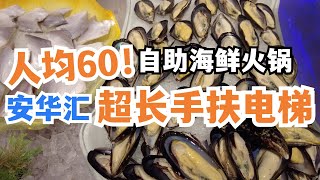 【广州漫步粤菜美食】白云区人均60蚊海鲜自助餐｜安华汇超长手扶电梯｜Canton Food Tour｜Dim Sum｜Walk in GuangZhou [粤语中文字幕]   [subtitle]