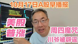 美股道指创新高中概股涨近1%！新三线成渝板块涨停潮！变盘窗口期