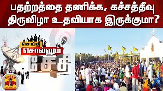 பதற்றத்தை தணிக்க, கச்சத்தீவு திருவிழா உதவியாக இருக்குமா?