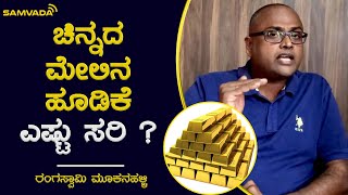 ಚಿನ್ನದ ಮೇಲಿನ ಹೂಡಿಕೆ ಎಷ್ಟು ಸರಿ ? | ಹಣಕ್ಲಾಸು | Rangaswamy Mookanahalli