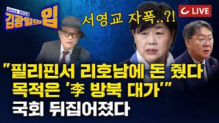 [🔴LIVE] 김광일의입 (26.4.15) - 리호남에 방북대가로 돈 줬다 국회서 터진 충격 폭로?...국정원장 vs 방용철, 누가 거짓말 하나 | 대선 잠룡들 ‘용틀임’