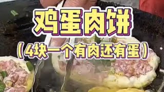 4元一个鸡蛋肉饼，有蛋有肉，太实惠了