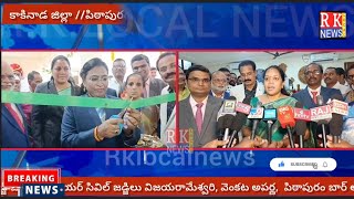 ||KKD|| పిఠాపురం లో జిల్లా కోర్టు నూతన భవనాన్ని ప్రారంభించిన జడ్జి .....