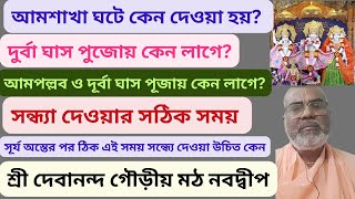 দুর্বা ঘাস পুজোয় কেন লাগে? সন্ধ্যা দেওয়ার সঠিক সময়? আমশাখা ঘটে কেন দেওয়া হয়? #harikatha