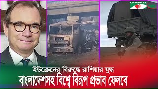 ইউক্রেনের বিরুদ্ধে রাশিয়ার যুদ্ধ বাংলাদেশসহ বিশ্বে বিরূপ প্রভাব ফেলবে- ব্রিটিশ হাইকমিশনার