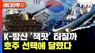 [에디터픽] 한국·일본·독일 치열한 '물밑 경쟁'..韓 자주포, 장갑차 사들인 호주서 다시 ‘K방산 대박’ 터질까 / YTN