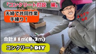 コンクリート打設を手練りで1.1㎥DIY   夫婦で共同作業 よろずや　ゆき