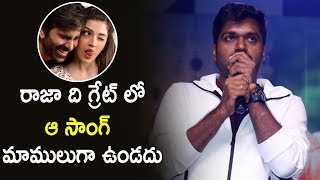 'రాజా ది గ్రేట్ లో ఆ సాంగ్ మాములుగా ఉండదు' | Silver Screen