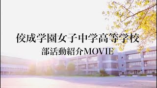 佼成女子部活紹介動画