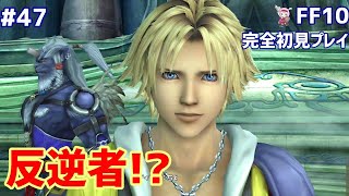 【FF10実況】反逆者となってしまったユウナ御一行【#47】