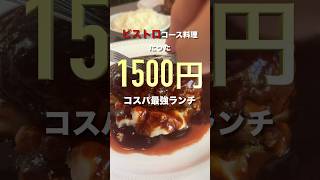 コスパ最強のビストロランチがやばすぎた！ #shorts