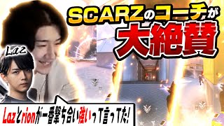 SCARZのコーチが大絶賛したと噂のrionのエイムが爆発する試合がこちら。【VALORANT/ヴァロラント】