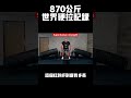 这个硬拉成绩，你是不是有点不服 健身 健美 撸铁 肌肉男 健力 bodybuilding bodybuilder 硬举 深蹲 蹲举 力量举