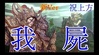 新ver 2.5.1C 【三国志大戦】206試合目　我が屍VS暴虐攻城兵