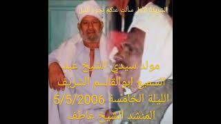 مولد سيدي الشيخ عبدالسميع ابوالقاسم الشريف الليلة الثامنة 5-5-2008