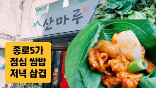 산마루 쌈밥 종로5가 맛집 Jongno Restaurant