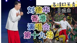 刘德华香港演唱会第十九场 - 高清灯光秀串烧曲#andylau