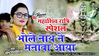 भोले नाथ ने मनावण आया  Sonu Sisodiya महाशिव रात्रि स्पेशल | Bhole Nath Ne Manavan Aaya | Gadriyawas