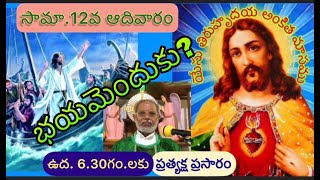 భయమెందుకు?//సామాన్య 12వ ఆదివారము//జూన్ 20