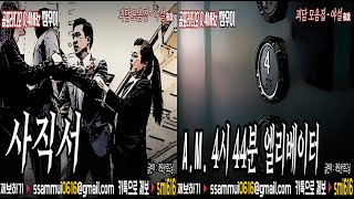 [쌈무이 이색공포] : A.M. 4시 44분 엘리베이터\u0026사직서 [공포라디오0.4MHz 쌈무이]