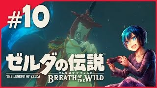 #10【SWITCH】広大な世界を駆け抜けろ！ゼルダの伝説ブレスオブザワイルド初見プレイ【実況】