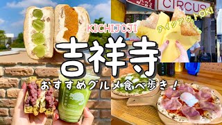 【吉祥寺】激うま！絶品グルメ食べ歩き！満点フルーツサンドinバインミー★サンドイッチ/定番人気さとうのメンチカツ/全品600円!!ピザのガレージ50/抹茶スイーツなど