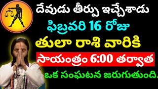 దేవుడు తీర్పు ఇచ్చేశాడు ఫిబ్రవరి 16 సాయంత్రం 6:00 తర్వాత తులా రాశి వారికి || Tula rasi phalitaalu