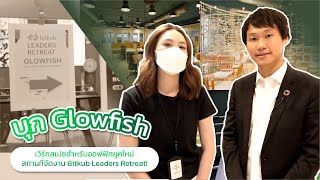 บุก Glowfish เวิร์กสเปซสำหรับออฟฟิศยุคใหม่ สถานที่จัดงาน Bitkub Leaders Retreat!