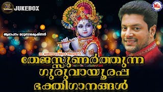 തേജസ്സുണർത്തുന്ന ഗുരുവായൂരപ്പ ഭക്തിഗാനങ്ങൾ | കദളിപ്പഴം  | Hindu Devotional Songs Malayalam