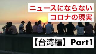 新型コロナ「感染抑止に最も成功している国」台湾人へインタビューpart1