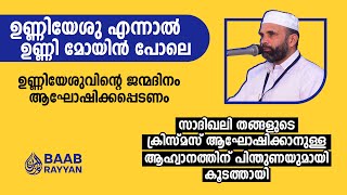 ഉണ്ണിയേശുവിന്റെ ജന്മദിനം ആഘോഷിക്കപ്പെടേണ്ടതെന്ന് കൂടത്തായി | BAAB RAYYAN