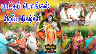 Shree Sanadhana Goshala | ஶ்ரீ சனாத:ன கோஷாலா | மாட்டுப் பொங்கல் சிறப்பு நிகழ்ச்சி |Sourashtra Videos