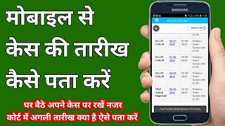 How can know court date in case | कोर्ट की तारीख | Afzal LLB |