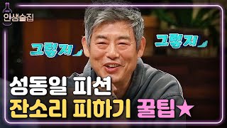 [#인생술집] 성동일이 알려주는 아내의 잔소리를 피하는 꿀팁 ^_^☆ | EP.73 180531