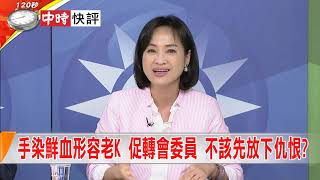 2018.09.27中天新聞台《大政治大爆卦》快評　完美詮釋官官相護？　東廠風暴促轉會不追究.不懲處