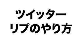 ツイッターのリプのやり方とその機能